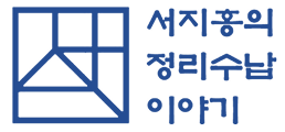 서지홍의 정리수납이야기